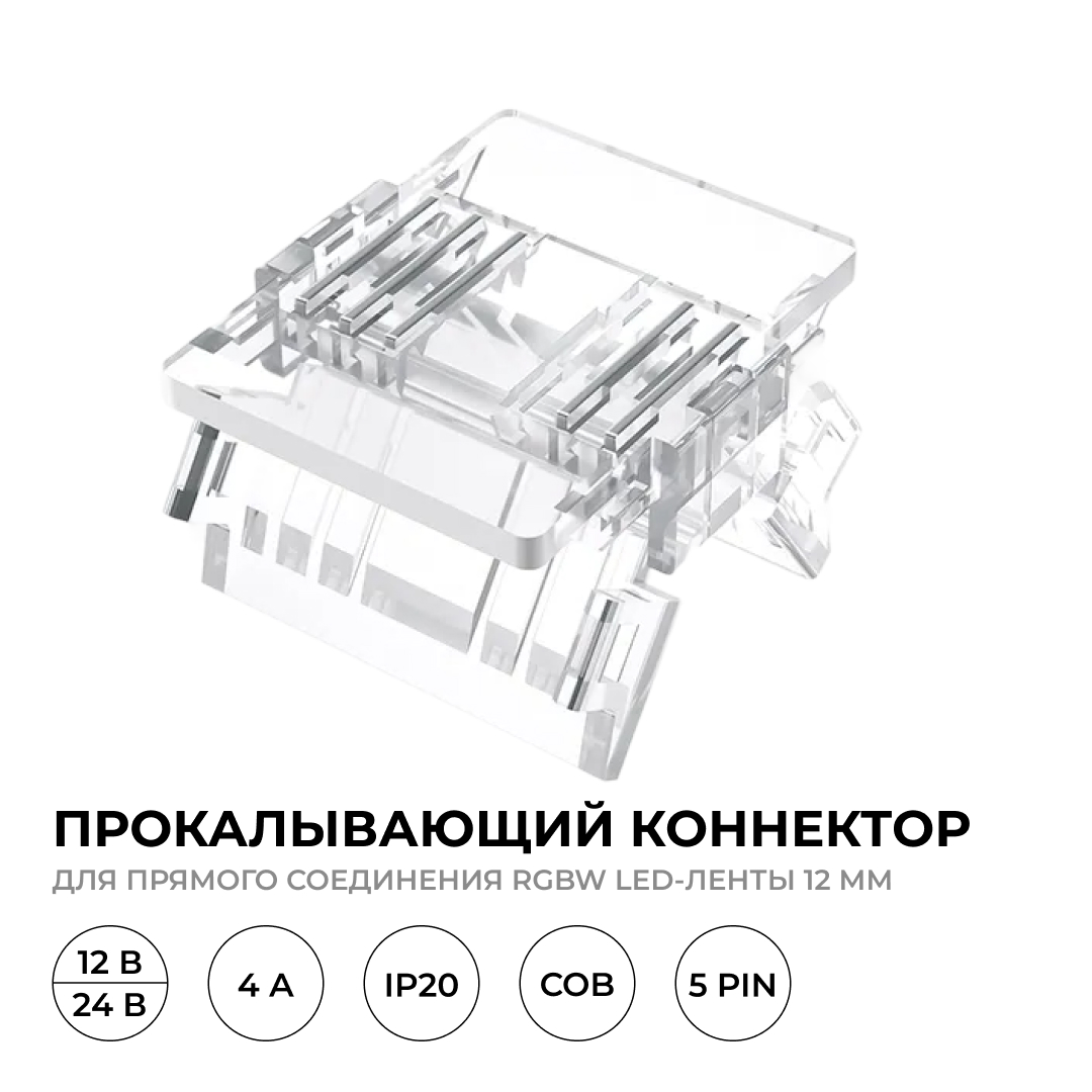 Коннектор прокалывающий 5 pin для соединения RGBW LED ленты 12мм, тип COB Apeyron 09-161
