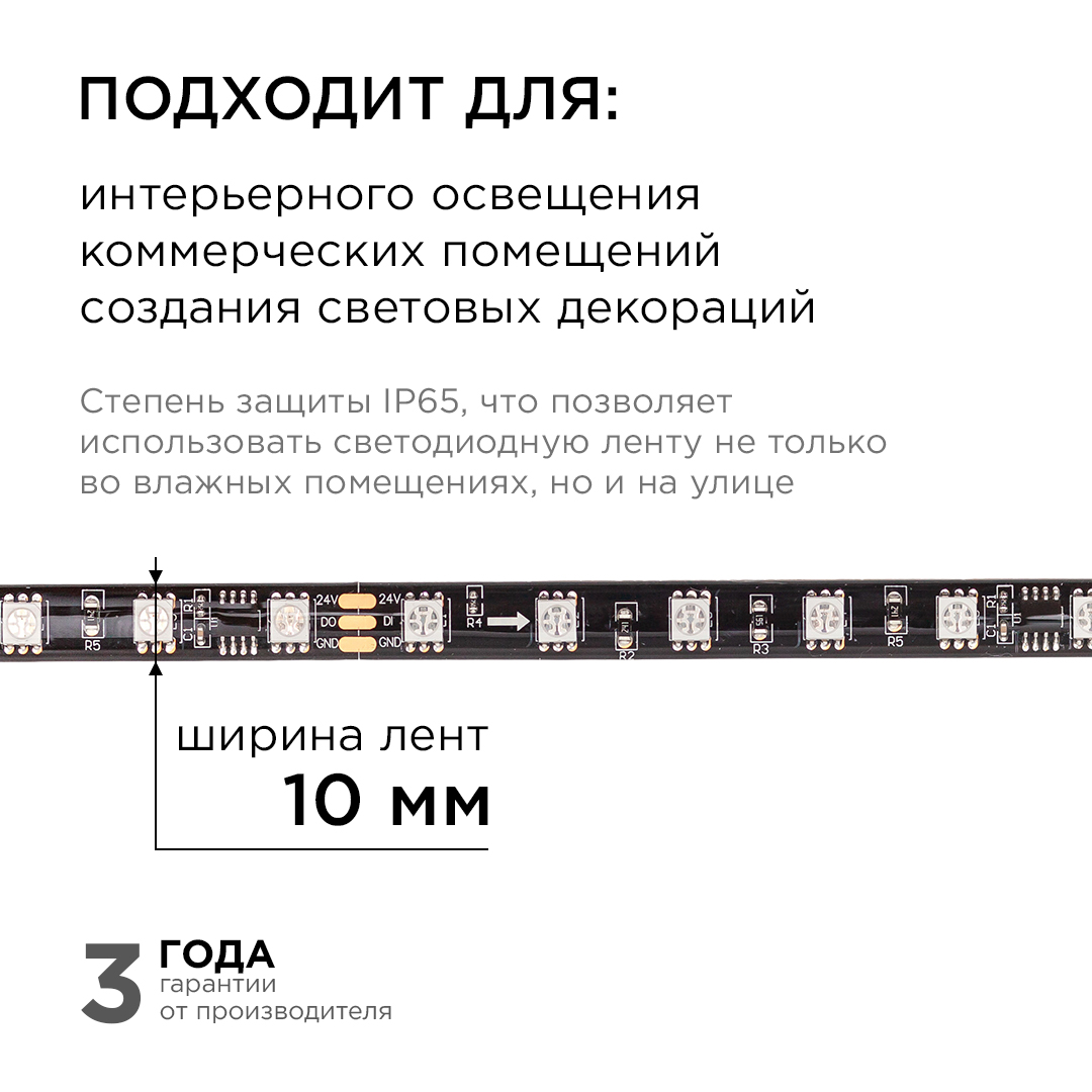 Комплект адресной светодиодной ленты Apeyron 24В 14,4Вт/м smd5050 60д/м IP65 10м RGB (адаптер питания, контроллер)  10-102