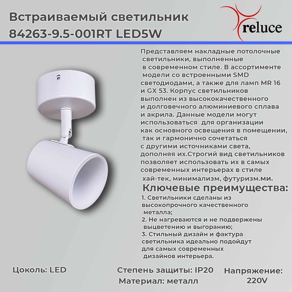 Спот Reluce 84263-9.5-001RT LED5W WT