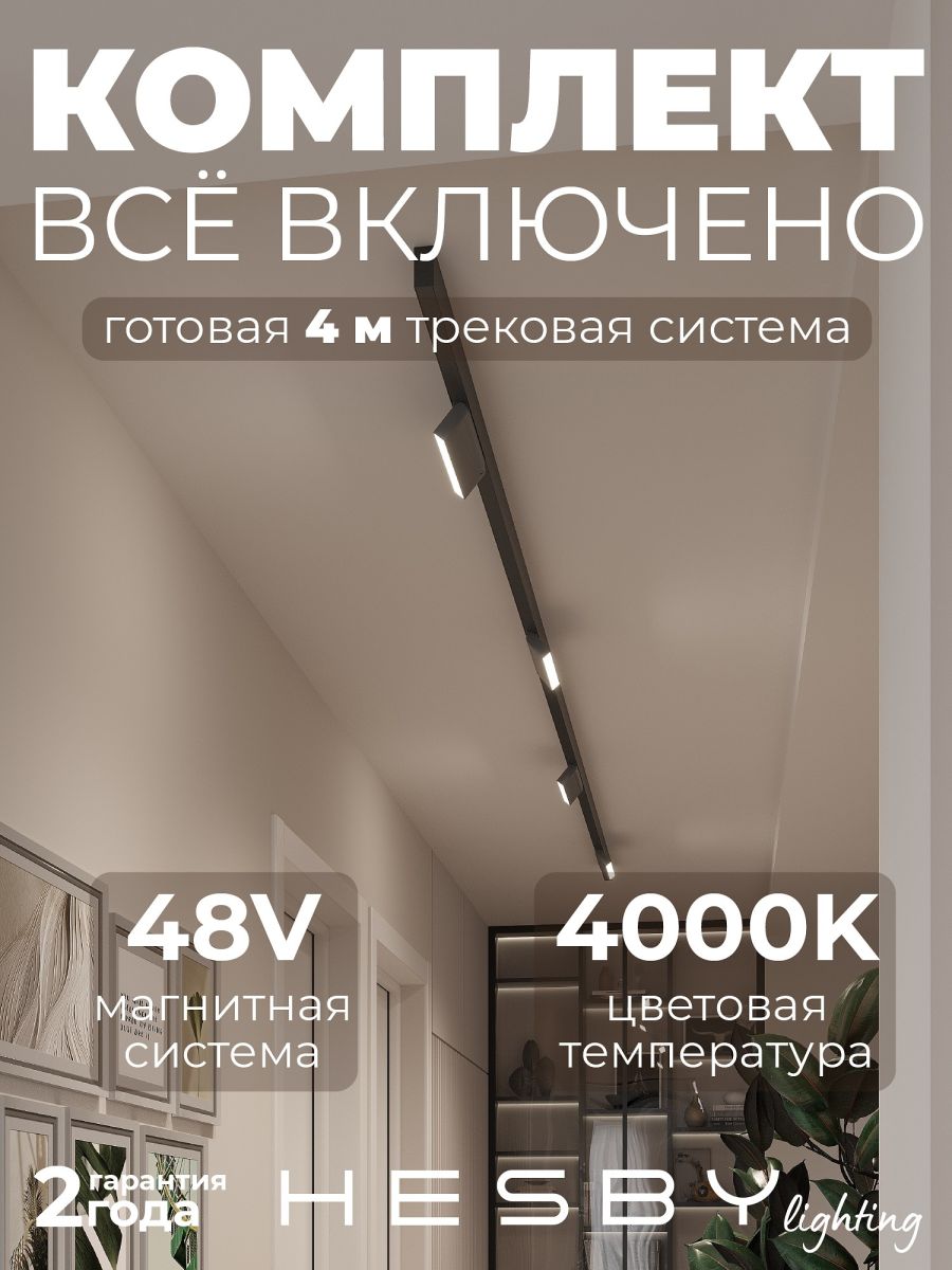 Трековая система со светильниками №4 трехфазная накладная Eldeko (48В, форма - прямая, 4м, 4000K) черная Hesby Lighting HSBL_kompl_E004_NI4B4K