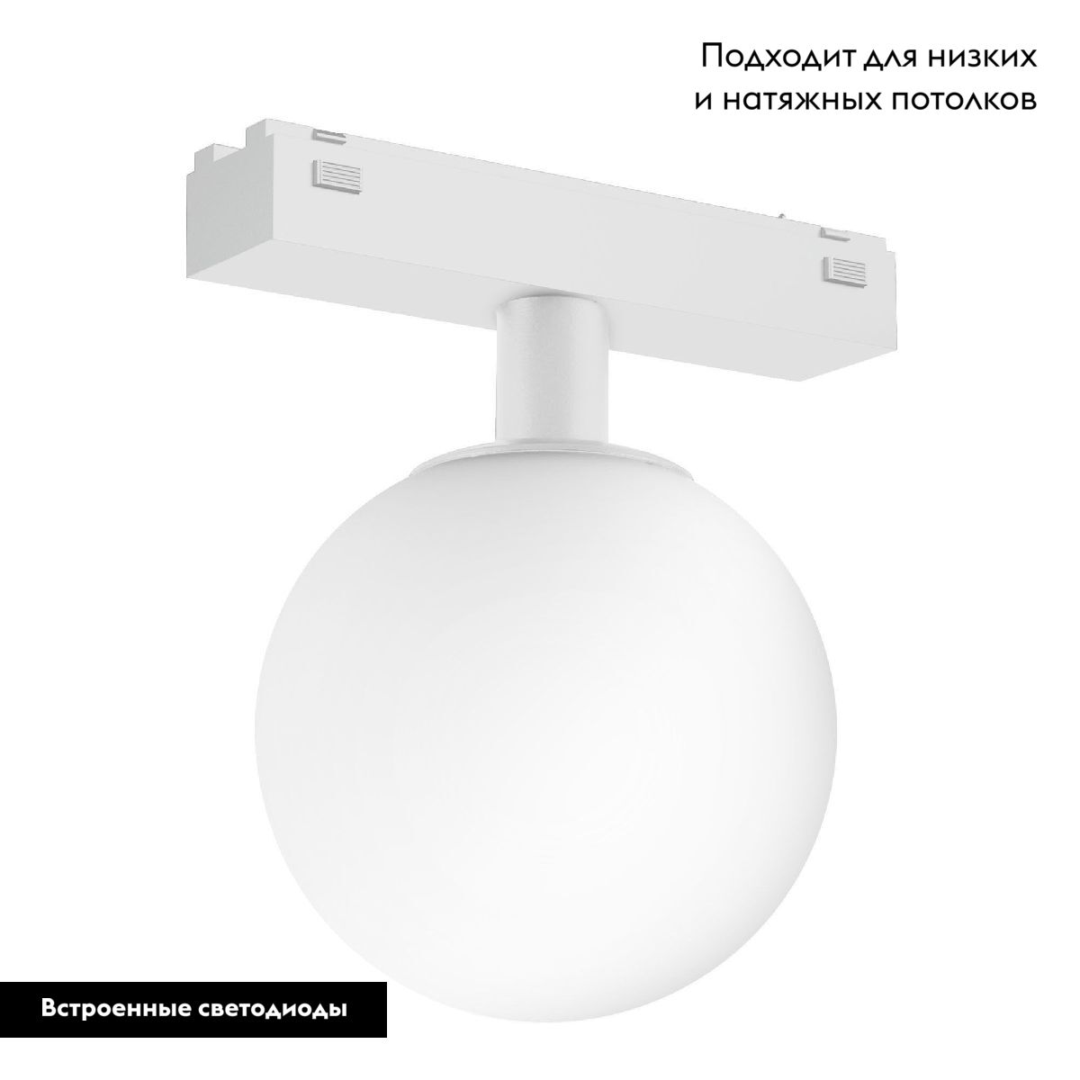 Трековый магнитный светильник Arlight MAG-VIBE-SFERO-R120-6W Warm3000 (WH, 235 deg, 48V) 044458