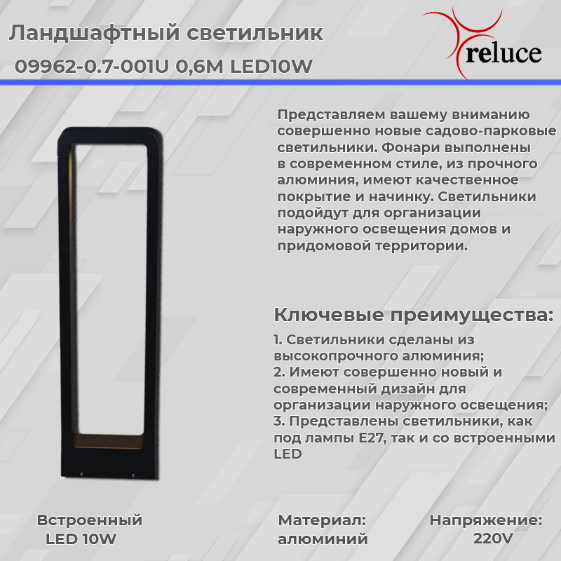 Ландшафтный светильник Reluce 09962-0.7-001U 0,6M LED10W BK