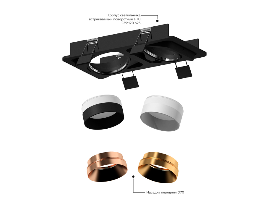 Насадка передняя Ambrella Light DIY Spot N7034