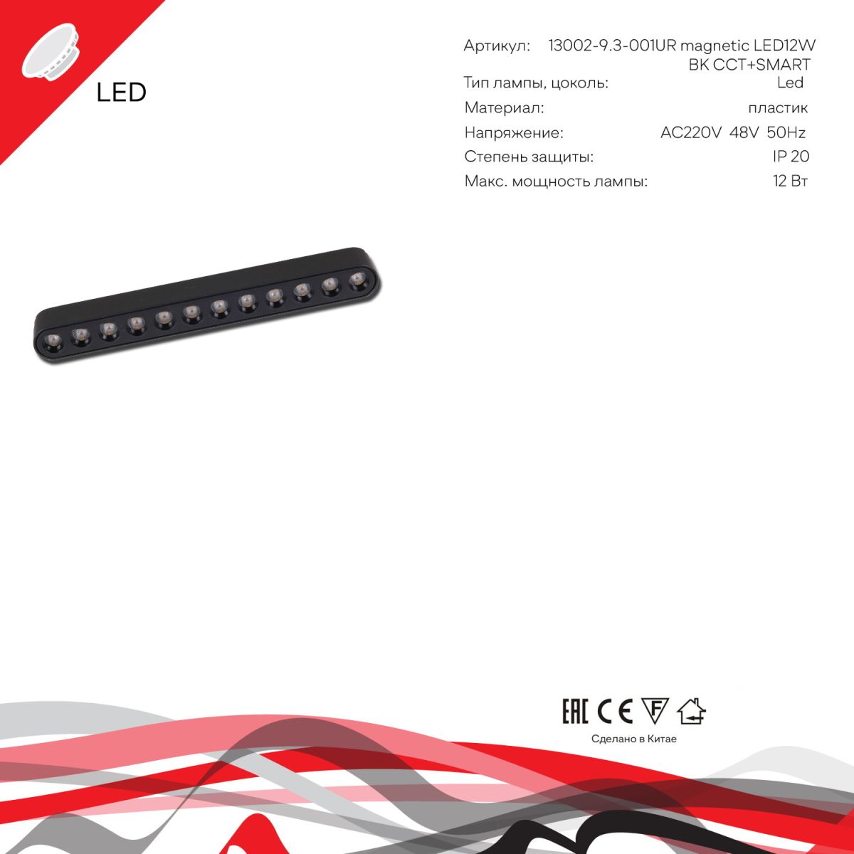 Трековый магнитный светильник (CCT+SMART) Reluce 13002-9.3-001UR magnetic LED12W BK CCT+SMART