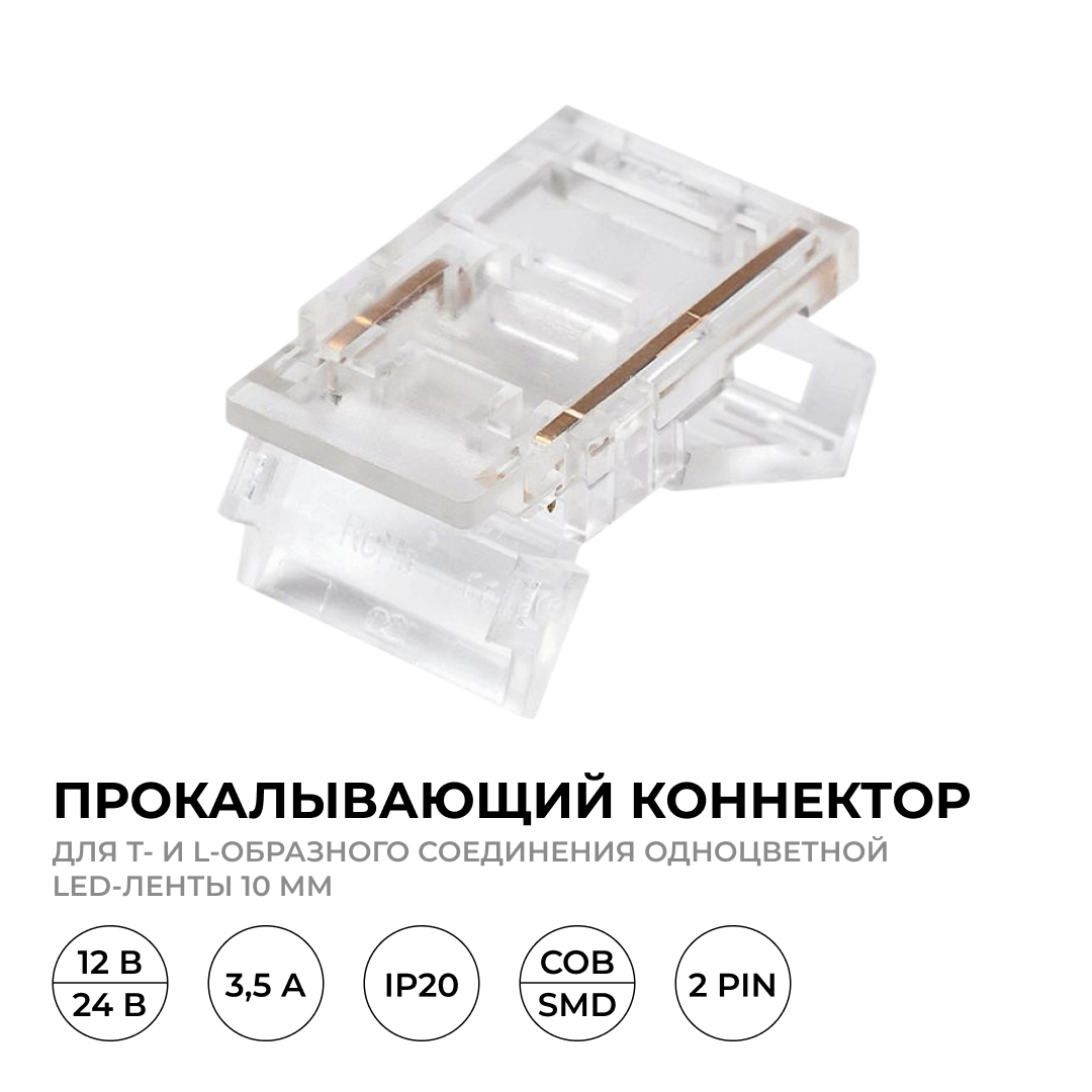 Коннектор прокалывающий тип L, T, 2 pin, для одноцветной LED ленты 10 мм, тип SMD, COB Apeyron 09-165