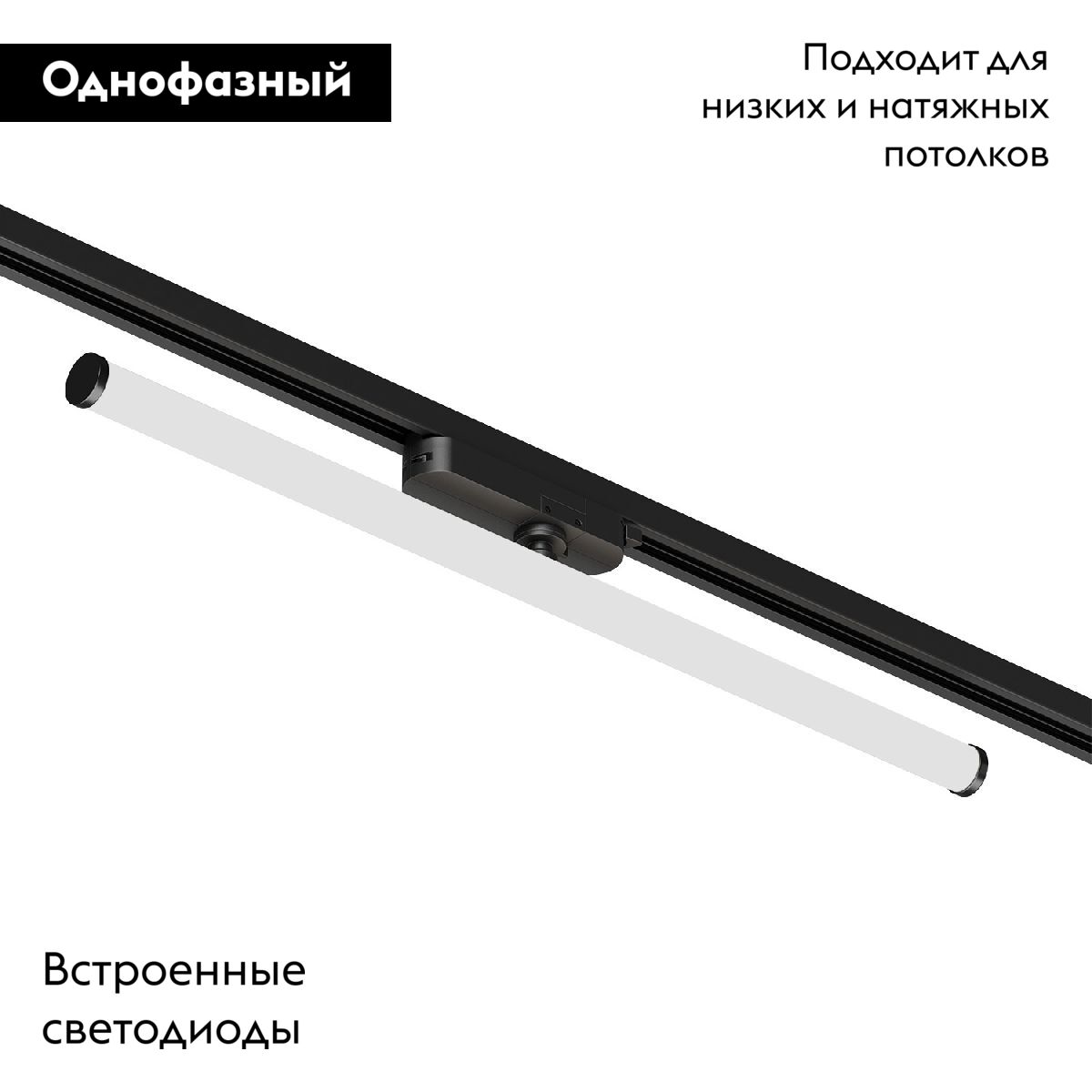 Трековый однофазный светильник Denkirs Strom DK6648-BK