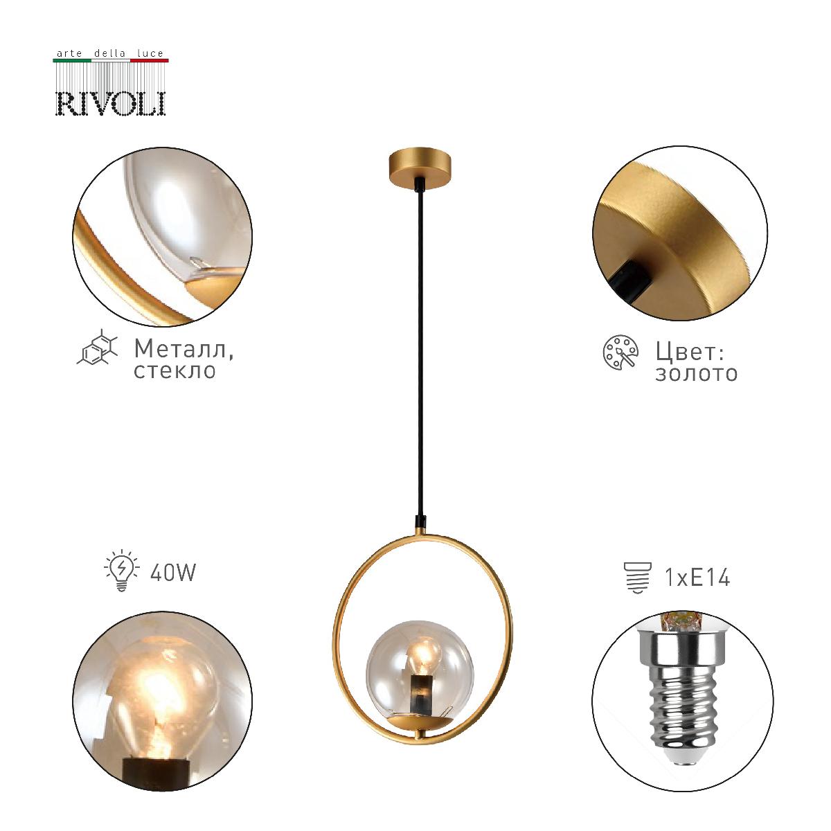 Подвесной светильник Rivoli Misericordia 5147-210 Б0055491