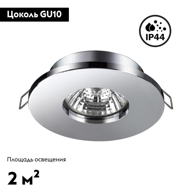 Встраиваемый светильник Novotech Aqua 370802