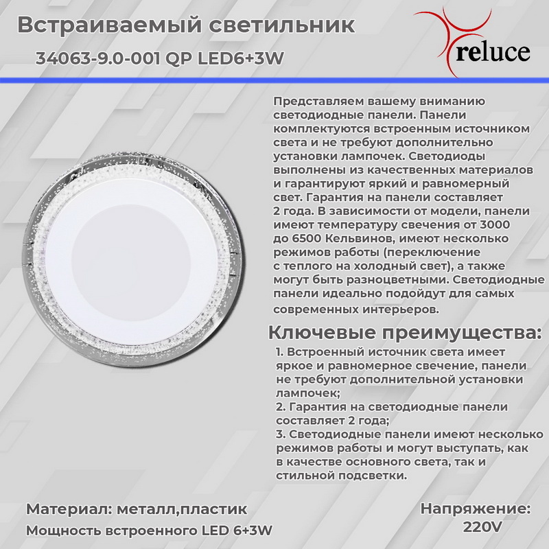 Встраиваемый светильник Reluce 34063-9.0-001QP LED6+3W WHITE