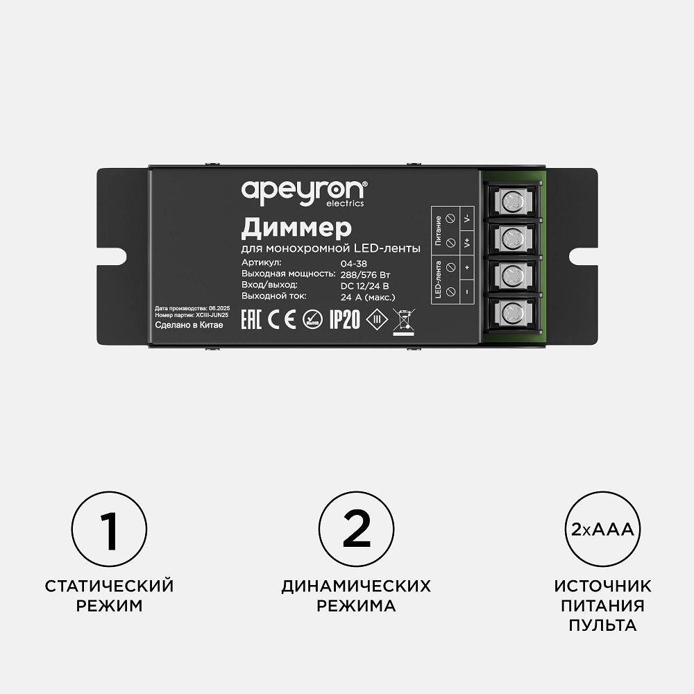 Диммер Apeyron 12/24В 288/576Вт 1 канал 24А IP20 пульт easy control радио 04-38