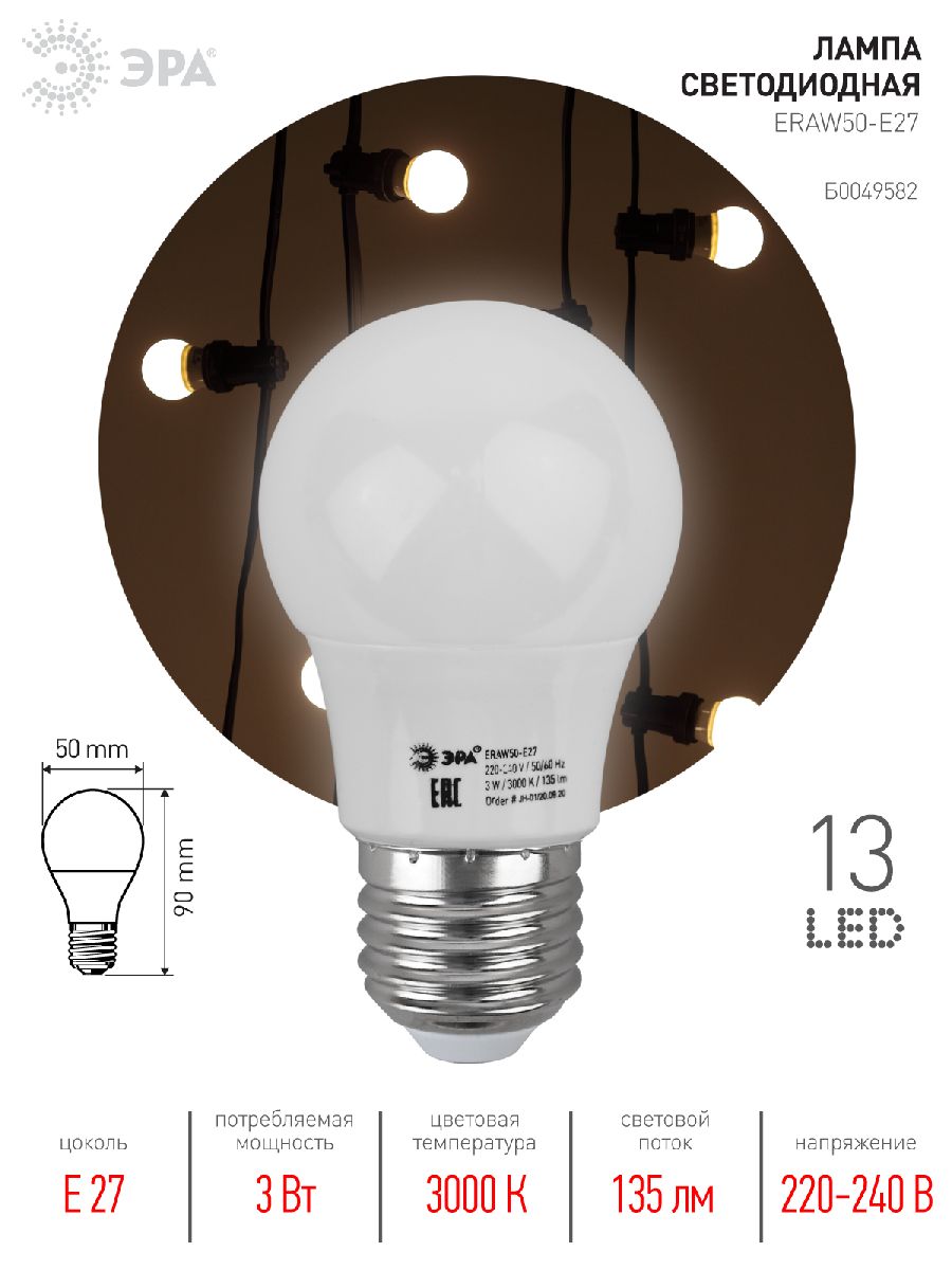 Лампа светодиодная Эра E27 3W 3000K ERAW50-E27 Б0049582