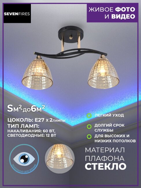 Потолочная люстра Seven Fires Gratiya SF3349/2C-BK-FGD-AM