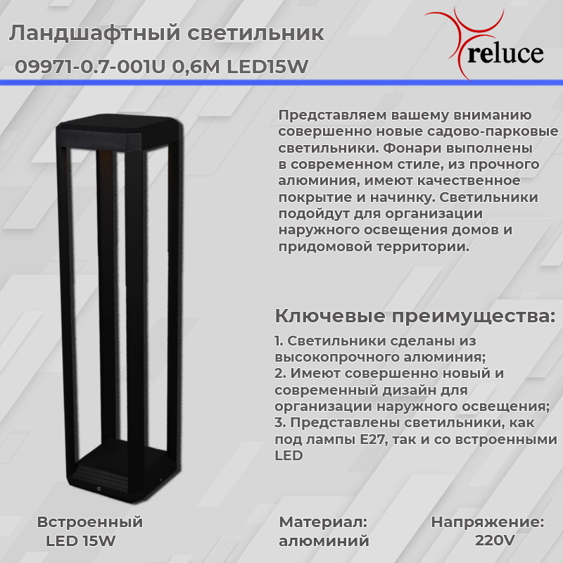 Ландшафтный светильник Reluce 09971-0.7-001U 0,6M LED15W BK