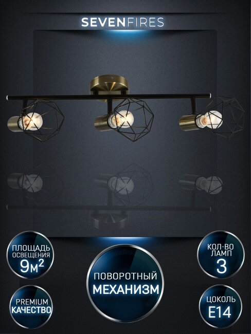 Спот Seven Fires Keri SF4710/3C-AB-BK