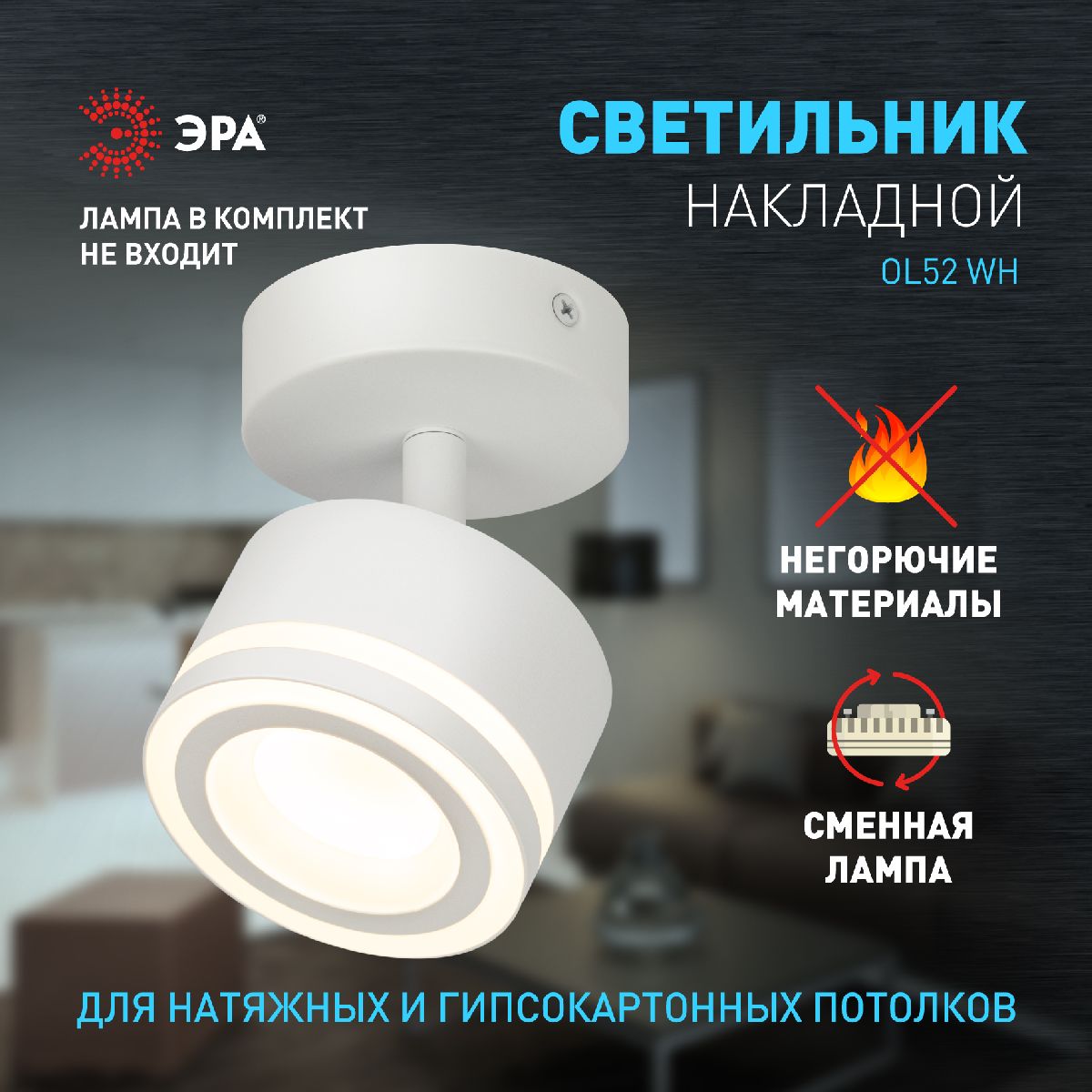 Спот Эра OL52 WH Б0059806