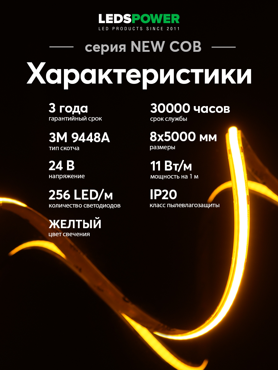 Светодиодная лента LEDS POWER NEW COB 256/м (11Вт/м) 24В желтая 006383