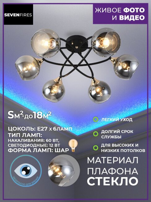 Потолочная люстра Seven Fires Gordana SF3343/6C-BK-FGD-SMK