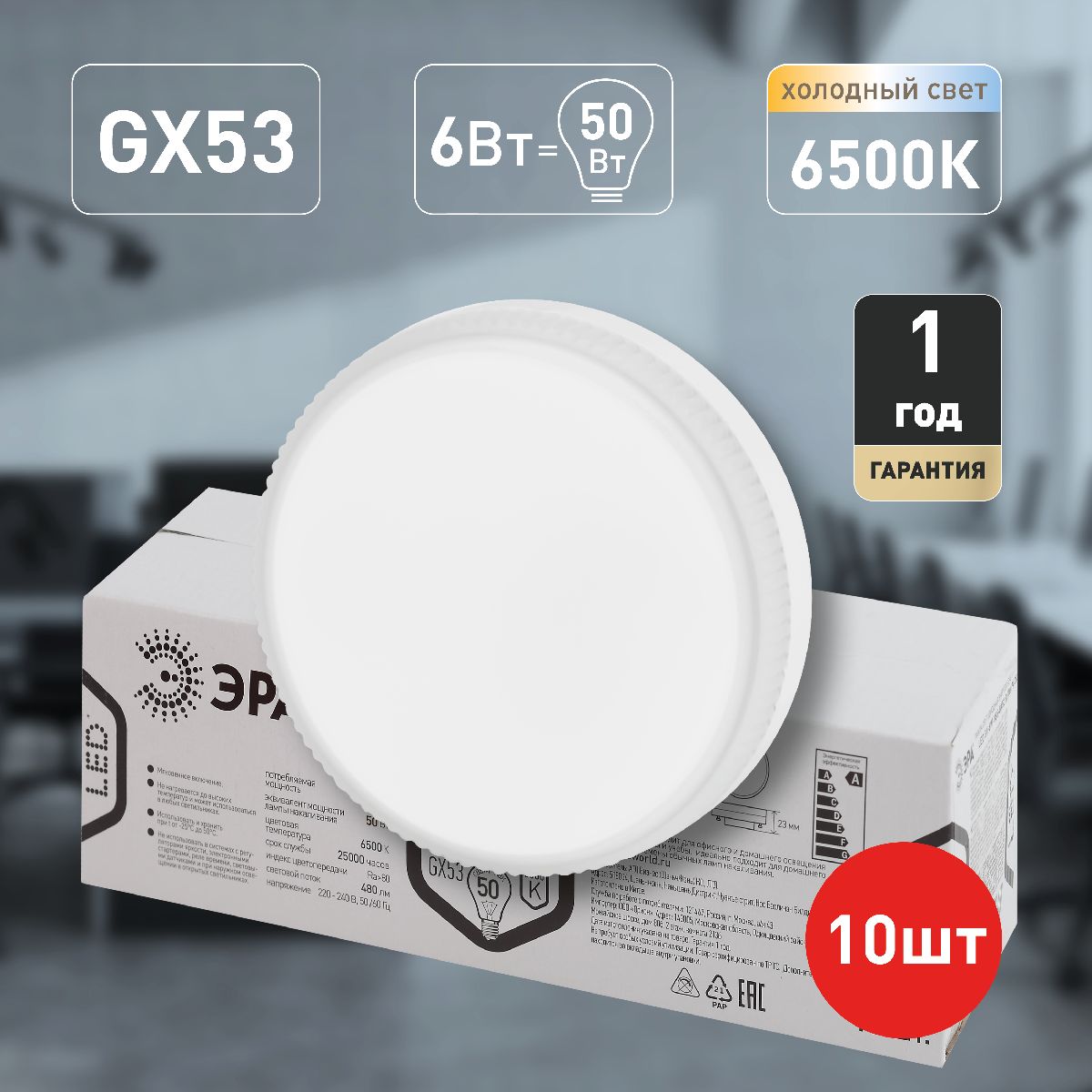 Лампа светодиодная Эра GX53 6W 6500K LED GX-6W-865-GX53 R (10-PACK) Б0045330