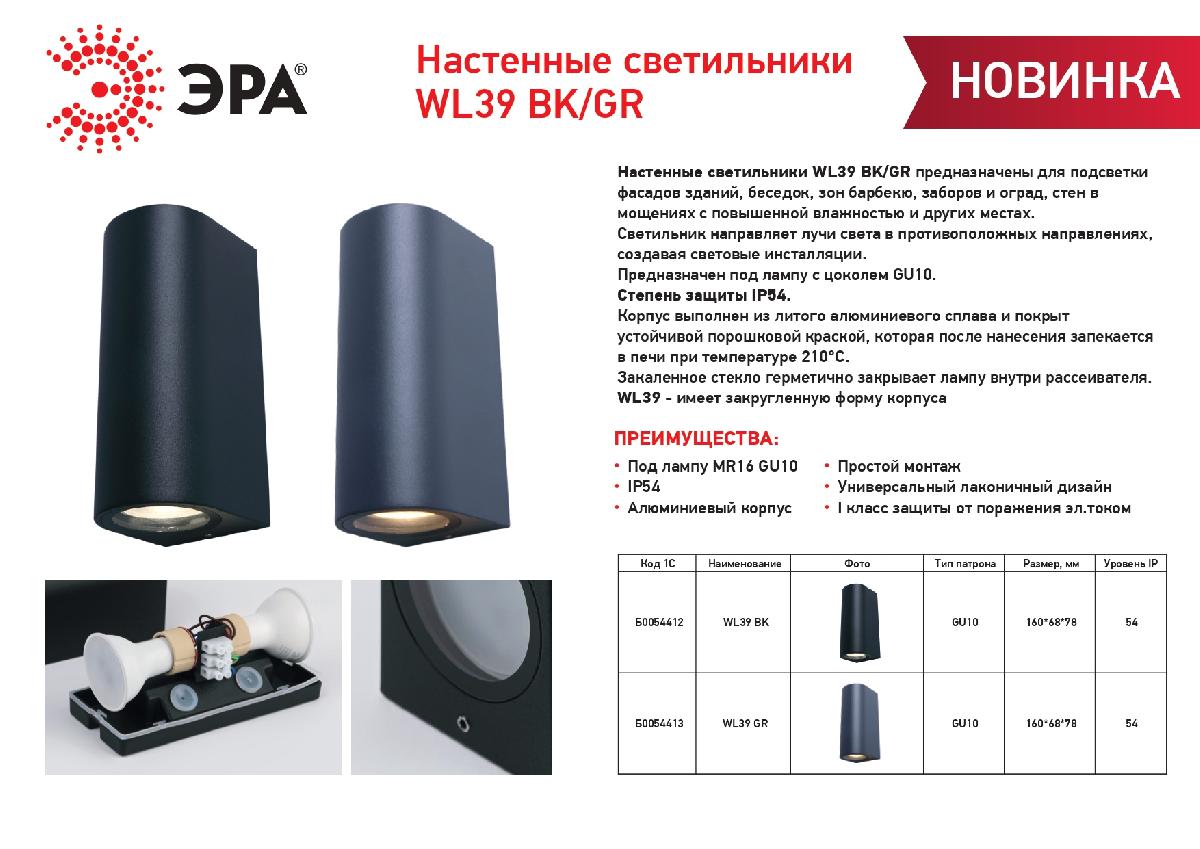 Архитектурный светильник Эра WL39 BK Б0054412