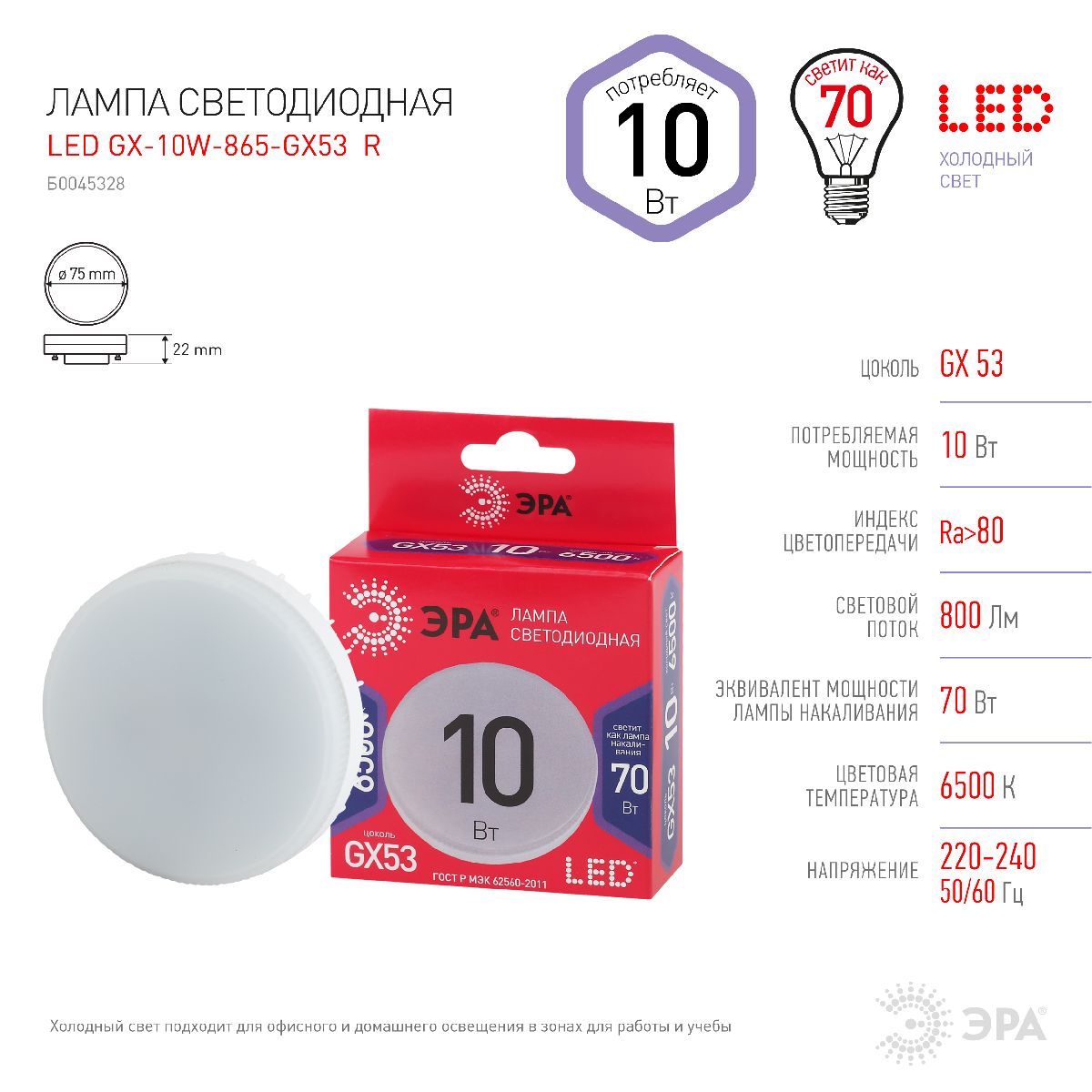 Лампа светодиодная Эра GX53 10W 6500K LED GX-10W-865-GX53 R Б0045328