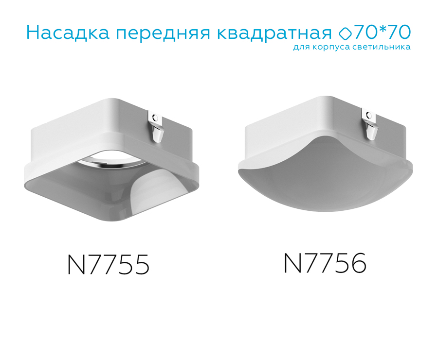 Насадка передняя Ambrella Light DIY Spot N7755