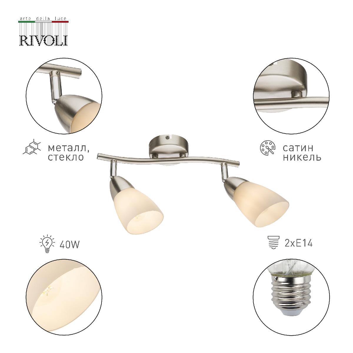 Спот Rivoli Ketlen 7061-702 Б0054669