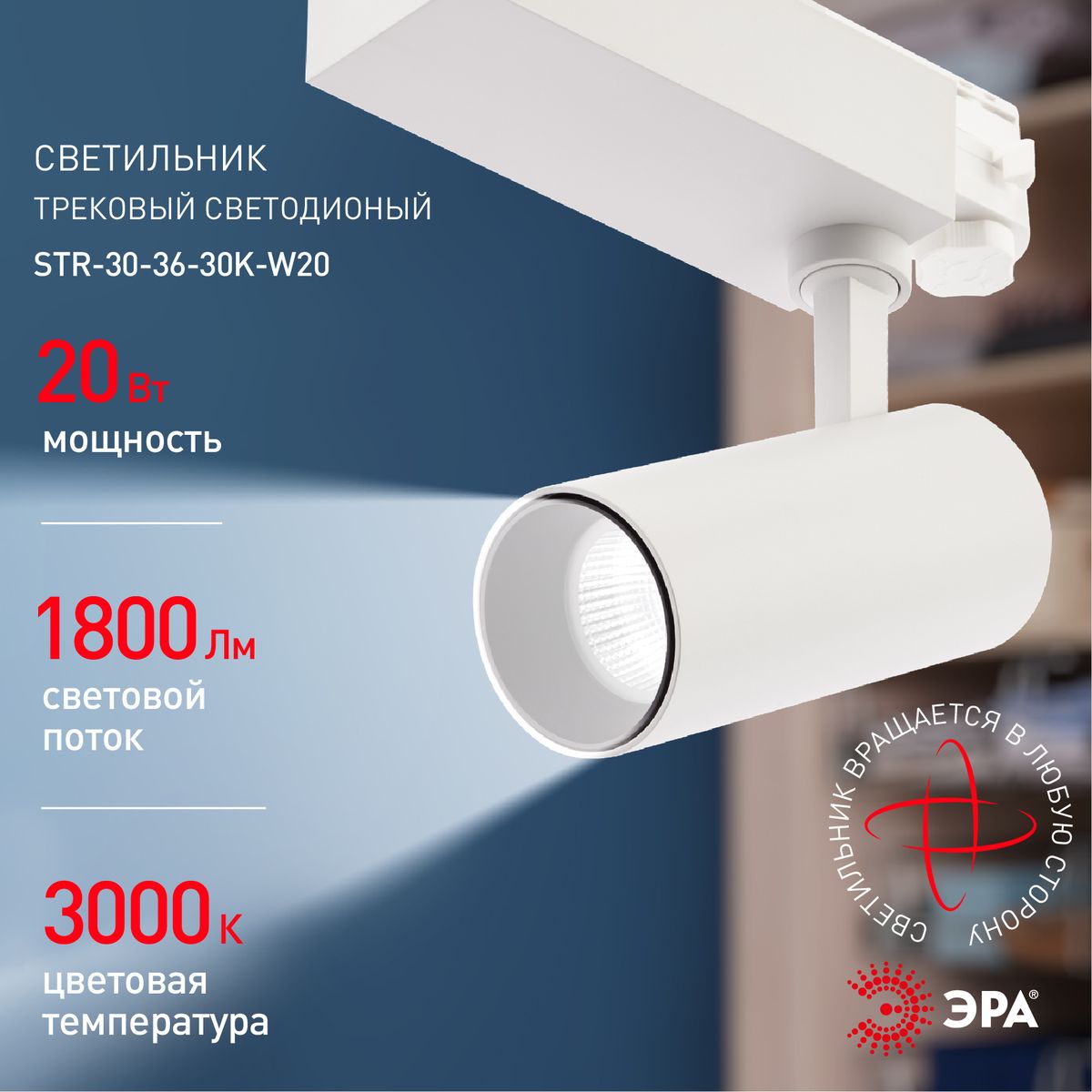 Трековый светильник ЭРА SТR-30-36-30K-W20 Б0049772
