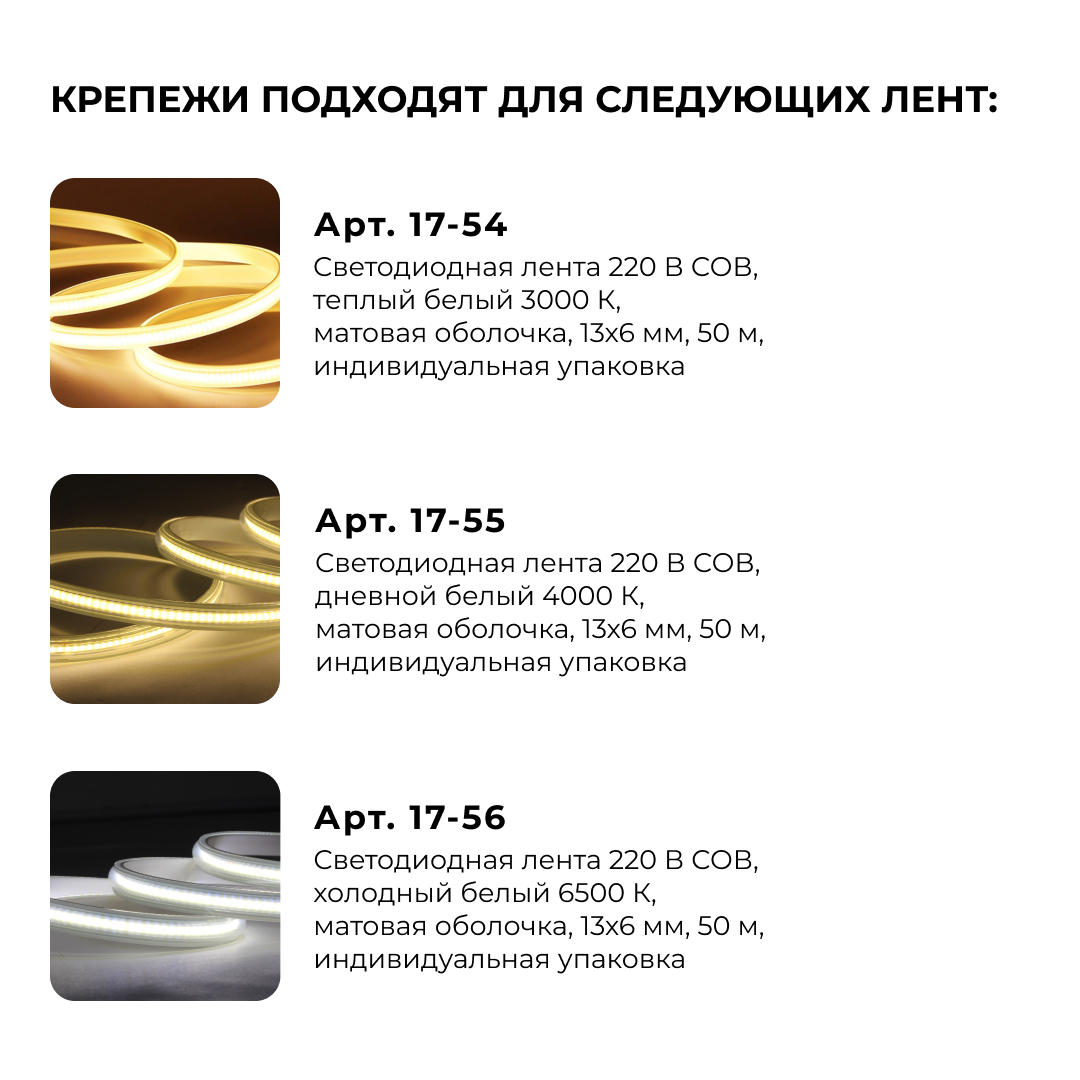 Комплект крепежей для светодиодной ленты НЕОН COB 220В 5шт Apeyron 17-54/55/56 09-141