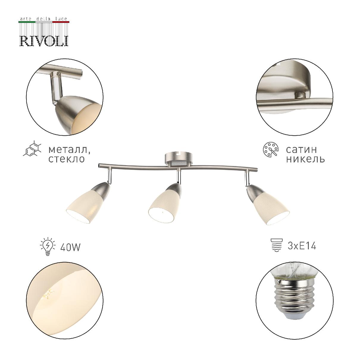 Спот Rivoli Ketlen 7061-703 Б0054670