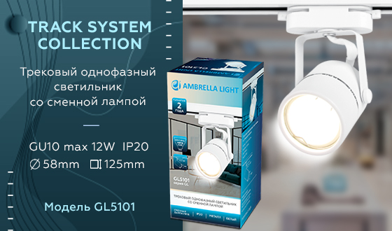 Трековый однофазный светильник Ambrella Light Track System GL5101