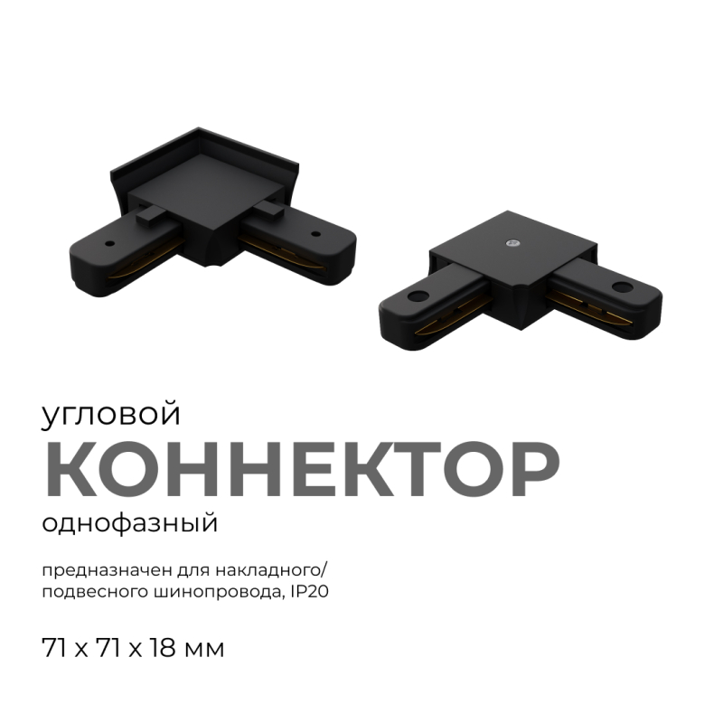 Коннектор угловой Apeyron 09-123