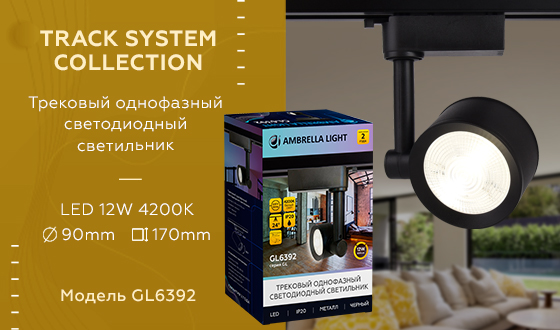 Трековый однофазный светильник Ambrella Light Track System GL6392