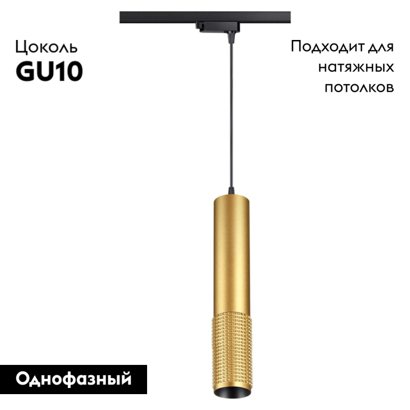 Трековый светильник Novotech Mais 370771 УЦ