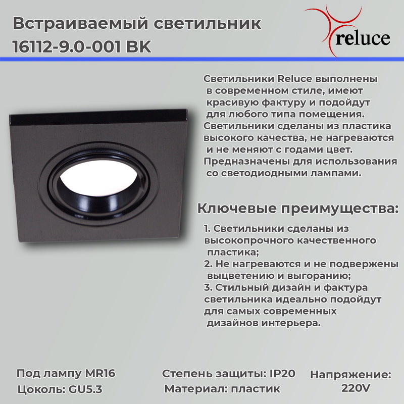 Встраиваемый светильник Reluce 16112-9.0-001 BK