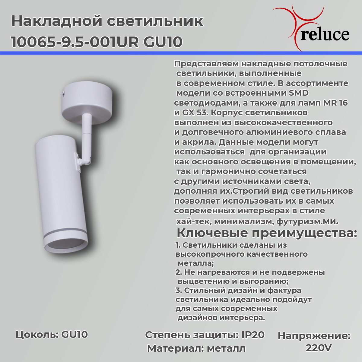 Накладной спот Reluce 10065-9.5-001UR GU10 WT
