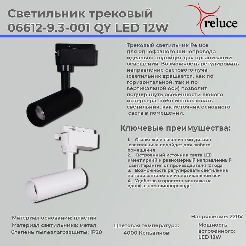 Трековый светильник Reluce 06612-9.3-001QY LED12W WT