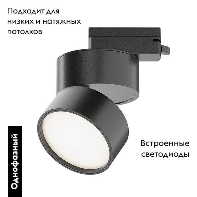 Трековый однофазный светильник Maytoni Onda TR007-1-12W4K-B-1