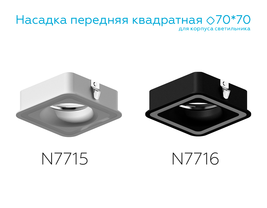 Насадка передняя Ambrella Light DIY Spot N7716