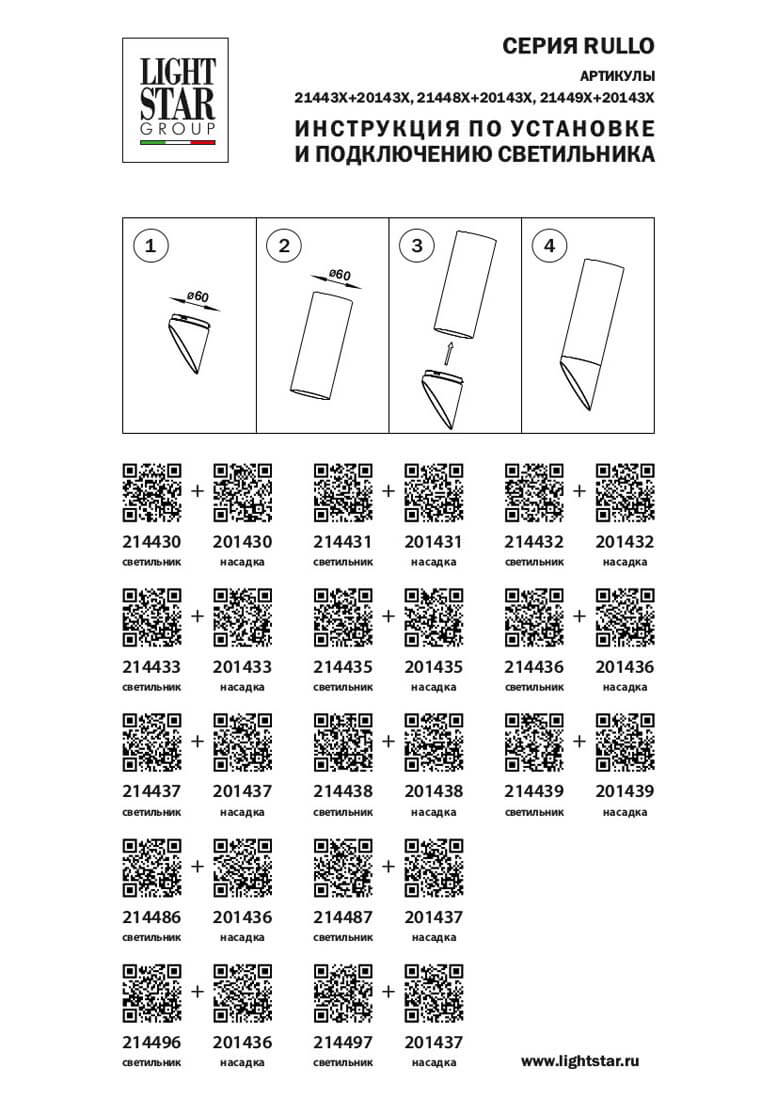Насадка торцевая Lightstar RULLO 201432