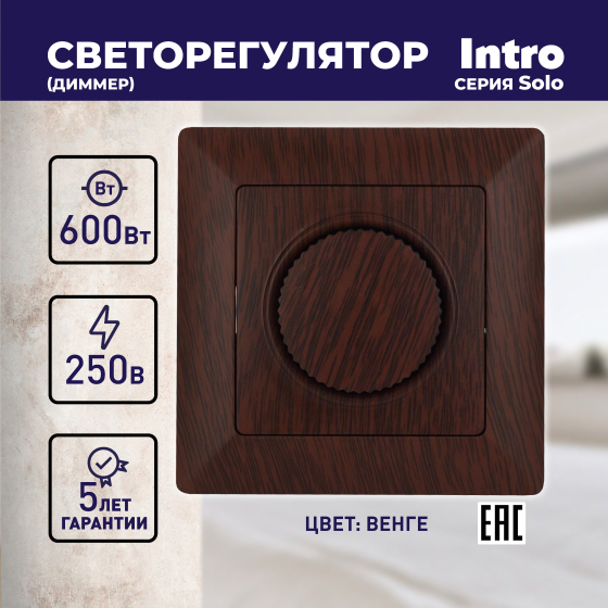 Диммер поворотный ЭРА Intro Solo 600W венге 4-401-10 Б0043401