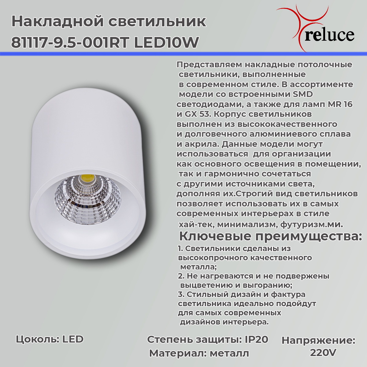 Накладной светильник Reluce 81117-9.5-001RT LED10W WT