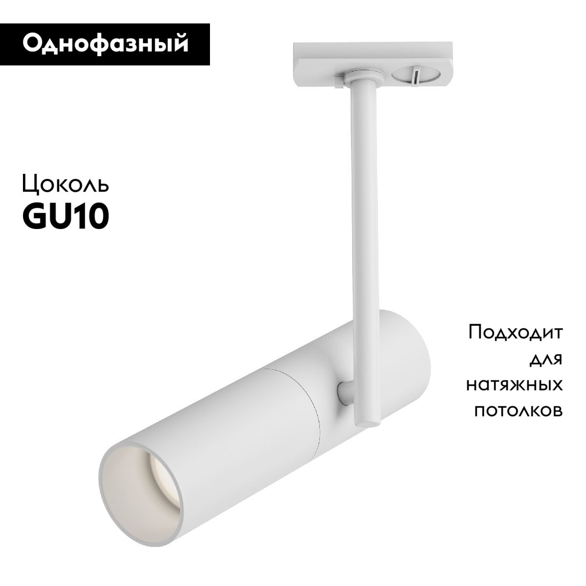 Трековый светильник Maytoni Track TR005-1-GU10-W