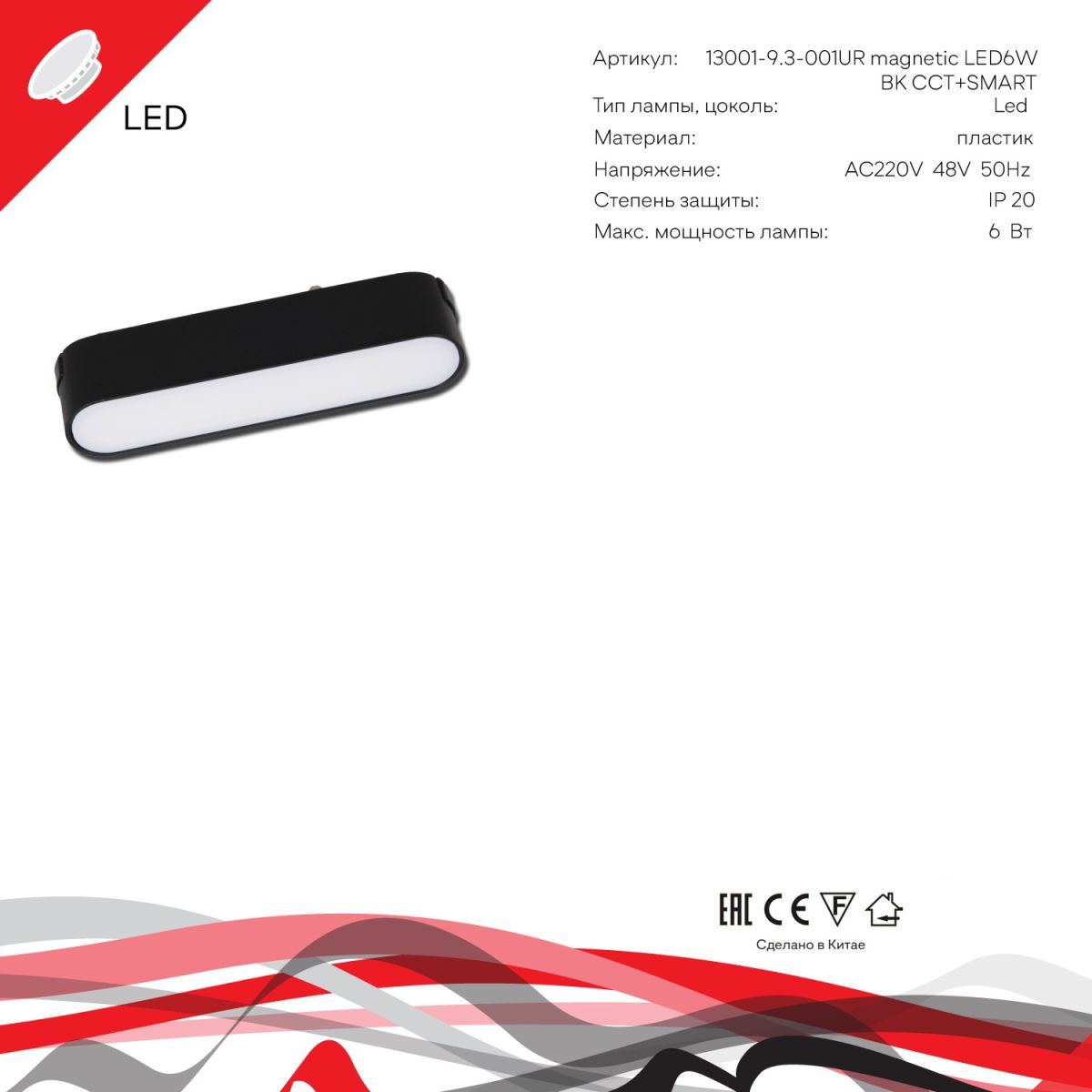 Трековый магнитный светильник (CCT+SMART) Reluce 13001-9.3-001UR magnetic LED6W BK CCT+SMART