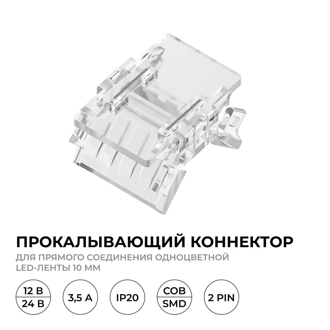 Коннектор прокалывающий для линейного соединения, 2 pin, для одноцветной LED ленты 10 ммб Apeyron 09-166