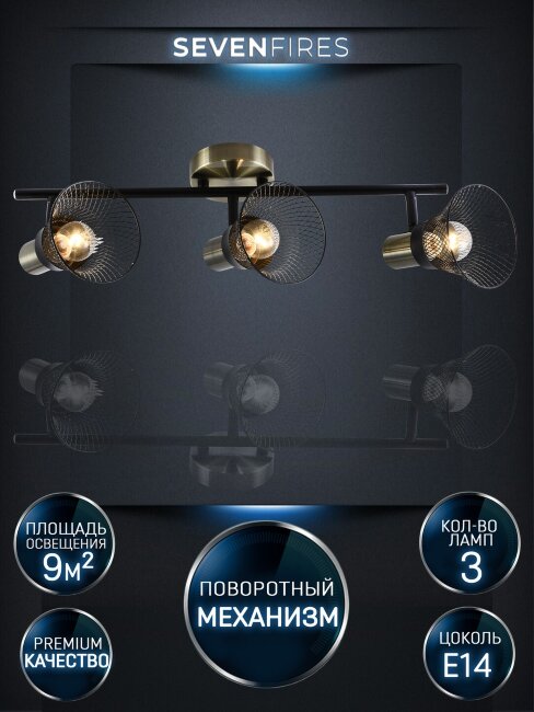 Спот Seven Fires Gelena SF4708/3C-AB-BK