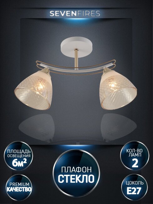 Потолочный светильник Seven Fires Goriya SF3383/2C-WT-FGD-AM