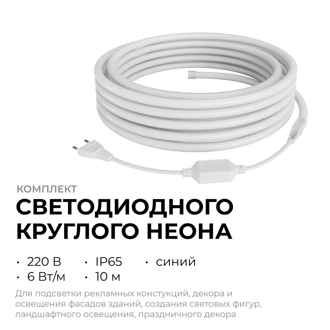Комплект светодиодного неона Apeyron 220В, 6Вт/м, синий, smd 2835, 144д/м 10м, IP65,  с аксессуарами (сетевой шнур, заглушка, крепеж - 10шт) 10-117