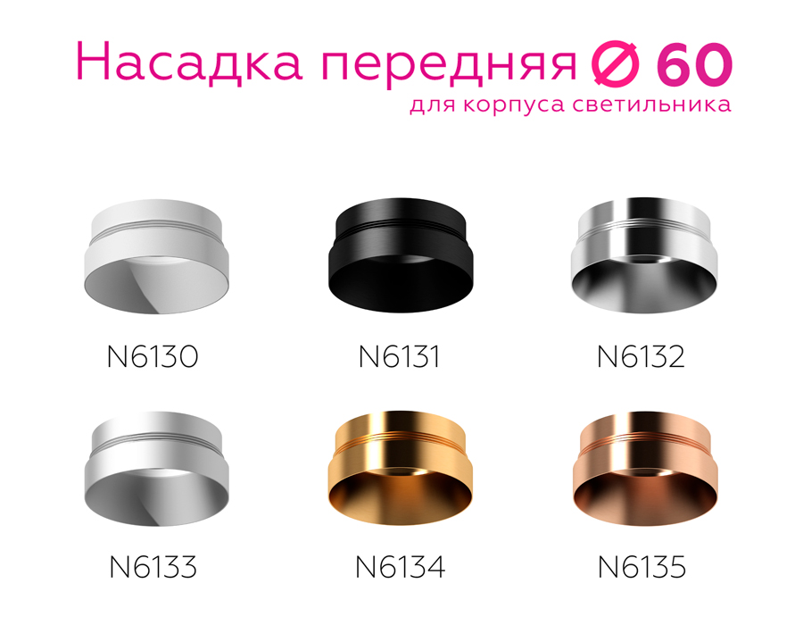 Насадка передняя Ambrella Light DIY Spot N6135