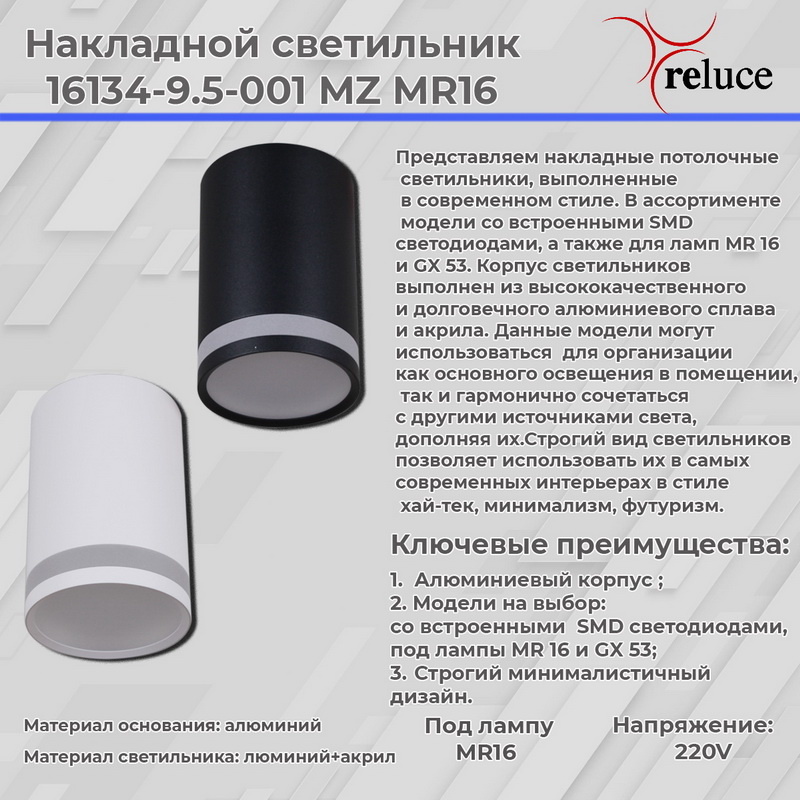 Накладной светильник Reluce 16134-9.5-001MZ MR16 WT
