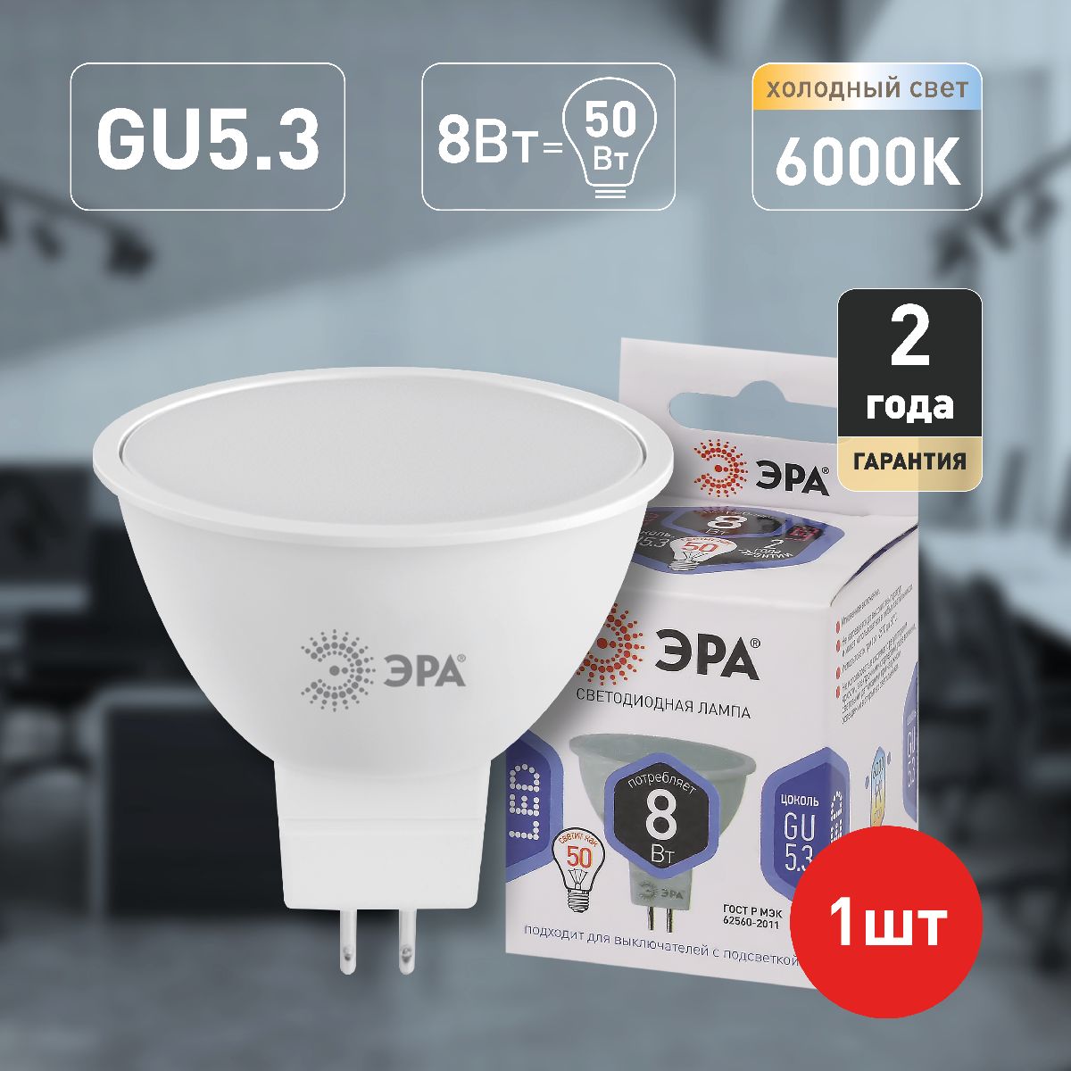 Лампа светодиодная Эра GU5.3 8W 6000K LED MR16-8W-12V-860-GU5.3 Б0049095